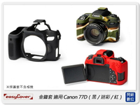 EC easyCover 金鐘套 適用Canon 77D 機身 矽膠 保護套 相機套 (公司貨)