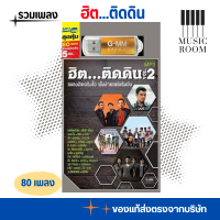 USB รวมเพลงฮิตติดดิน ชุดที่ 2 [แฟลชไดร์ฟเพลง] GMM GRAMMY