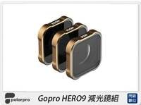 PolarPro Gopro HERO9 減光鏡組 ND8/ND16/ND32(公司貨)【APP下單4%點數回饋】
