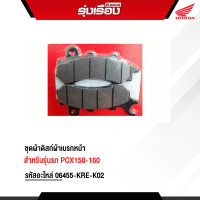 ชุดผ้าดิสก์ผ้าเบรกหน้า สำหรับรุ่นรถ PCX150-160 รหัสอะไหล่ 06455-KRE-K02 ขายแพ็คคู๋ มอเตอร์ไซค์