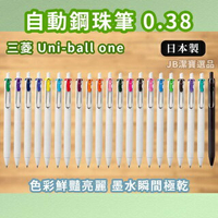 日本 三菱 Uni ball one 自動鋼珠筆 0.38 共21款 自動 原子筆 多種顏色 日本文具