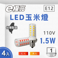【E極亮】LED E12 1.5W 110V 玉米燈泡 黃光 紅光-4入組(LED E12 燈泡 球泡)