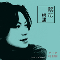 【停看聽音響唱片】【黑膠LP】蔡琴：機遇 淡水小鎮原聲帶 (180g 45rpm 2LP)