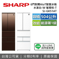 【全館領券再折+8/31前登錄送16吋風扇】SHARP 夏普 SJ-GK51AT 504公升 六門對開冰箱 AIoT智慧連網 一級節能 含基本安裝 智慧冰箱  夏普冰箱