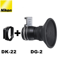 【Nikon尼康】原廠觀景接目器2倍放大器DG-2+DK-22方轉圓眼罩轉接器組(適D780 D610 F80 F70 F60 F50 FM10)