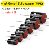 คาปาซิเตอร์ ซีเสียงแหลม ตัวกั้นแหลม สีดำ Capacitor MKP DC-14 ขนาด 0.1uF-6.8uF/400V พร้อมส่ง