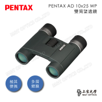 【PENTAX】PENTAX AD 10x25 WP 防水輕量雙筒望遠鏡(公司貨保固)