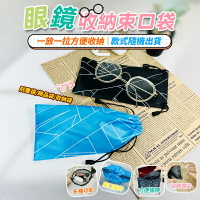 台灣現貨 眼鏡袋 眼鏡收納 小物收納 飾品收納 手機袋 束口袋 防塵袋 收納袋 保護袋 眼鏡套 太陽眼鏡袋 咪咪購物