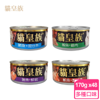 【貓皇族】大罐 170G x48罐組 貓罐 紅肉系列(鮪魚 全貓適用 貓罐頭 副食 全齡貓)