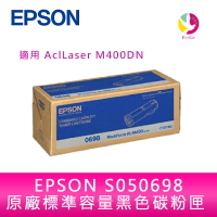 EPSON S050698 原廠標準容量黑色碳粉匣 適用 AclLaser M400DN【APP下單4%點數回饋】