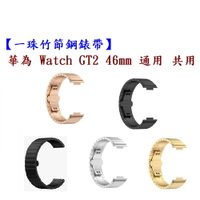 【一珠竹節鋼錶帶】華為 Watch GT2 46mm 通用 共用 錶帶寬度 22mm 智慧手錶運動時尚透氣防水