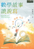 三民國中數學故事讀說寫：敘事．閱讀．寫作