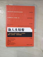 【書寶二手書T8／哲學_ABV】論人生短暫：古羅馬斯多噶學派經典人生智慧書，關於心緒寧靜、時間與錢財_塞內卡,  柯宗佑