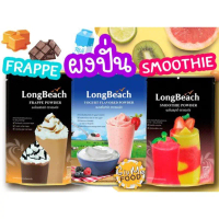 COD ผงปั่นลองบีช เฟรปเป้  สมูทตี้  โยเกิร์ต 400 กรัม | LongBeach Frappe / Smoothie / Yogurt Powder L