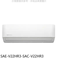 SANLUX台灣三洋【SAE-V22HR3-SAC-V22HR3】變頻冷暖R32分離式冷氣(含標準安裝)
