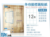 Pkink-多功能A4標籤貼紙12格 100張/包/噴墨/雷射/影印/地址貼/空白貼/產品貼/條碼貼/姓名貼