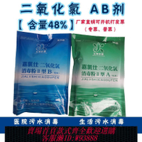 {公司貨 最低價}ab劑二氧化氯消毒粉醫院污水處理專用生活污水消毒養殖殺菌家用