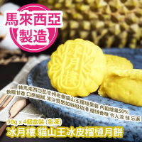 冰月樓 貓山王冰皮榴槤月餅 90g x 4個盒裝 (急凍) 純馬來西亞彭亨州老樹貓山王榴槤果蓉 馬來西亞製造 平行進口貨品