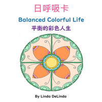 49入門12招-平衡的彩色人生Balanced Colorful Life研習(A5黑白出版品+彩色日呼吸卡  8.5cm*12.5cm+8H研習)