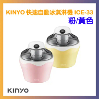 KINYO DIY自動冰淇淋機 ICE-33 芭娜娜 親子同樂 夏季 冰品