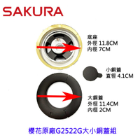 高雄 瓦斯爐零件『大小銅蓋+底座』組合 櫻花 G2522G G9522G 檯面爐專用【KW廚房世界】