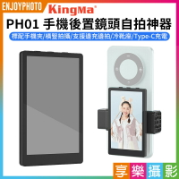 [享樂攝影]【Kingma PH01 手機後置鏡頭自拍神器】手機自拍螢幕 監視螢幕 監視取景器 冷靴 邊充邊拍 適用安卓 蘋果 直播 錄影 拍照 Vlog selfie monitor magneti