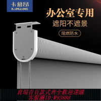 {台灣公司貨 可打統編}免打孔陽光面料遮陽辦公室卷簾防火遮光寫字樓電動拉簾卷拉式窗簾