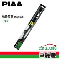 【日本PIAA】雨刷 矽膠 軟骨 綠 19吋_歐系車通用97048_送安裝(車麗屋)