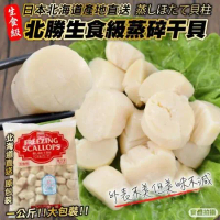 【海肉管家】日本北海道北勝生食級蒸碎干貝增量包2包(約1000g/包)