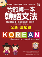 【電子書】我的第一本韓語文法【高級篇：QR碼修訂版】