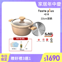 【Taste Plus】悅味元麥 瑞士科技 陶土內外不沾鍋 湯鍋 22cm/3.4L IH全對應(贈瀝水鍋蓋+蒸盤)