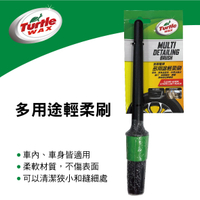 【4%點數】真便宜 美國龜牌TurtleWax TW66 多用途輕柔刷【限定樂天APP下單享點數回饋】