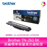 Brother TN-263 BK 原廠標準容量黑色碳粉匣 適用：HL-L3270CDW MFC-L3750CDW【APP下單最高22%點數回饋】