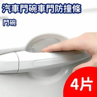 其他品牌 - 汽車門碗車門防撞條門碗把手保護貼防刮蹭隱形透明門把防撞貼裝飾 防花貼