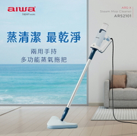 【ARS2101】aiwa 愛華 ARS2101 兩用手持多功能蒸氣拖把 (高溫除菌)【APP下單4%點數回饋】