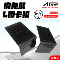 【APP4%點數】AGR 避光墊配件｜台南現貨｜魔鬼氈L板｜遮陽毯固定扣｜避光墊插銷｜止滑扣｜插銷｜固定插銷｜L型A柱固定扣｜前檔吸盤固
