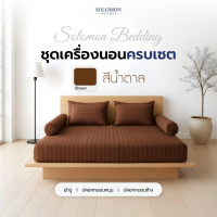 ☆SOLOMON ผ้าปูที่นอน ชุดผ้าปูที่นอน ชุดเครื่องนอน ผ้าปู ปลอกหมอน สีน้ำตาล♜
