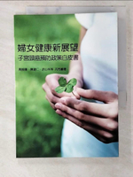 【書寶二手書T8／醫療_CHM】婦女健康新展望：子宮頸癌預防政策白皮書_周振陽