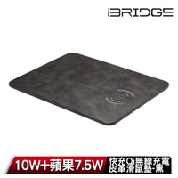 iBRIDGE 10W+蘋果7.5W快充Qi無線充電皮革滑鼠墊