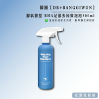 【正貨+發票】韓國製造 DR+BANGGIWON 腳氣救星 BHA足部去角質泡泡500ml 效期2025.06.08
