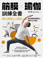 【電子書】筋膜╳瑜伽訓練全書