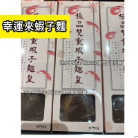 幸運來 極品雙重蝦子麵皇 (3個裝) - 澳門人氣手信 米芝蓮 澳門美食 過年 拜年 農曆新年 伴手禮 慶禮 中秋 聖誕 聚會 情人節 送禮首選 澳門新鮮直送香港