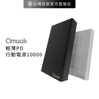 【amuok】輕薄型 PD 快充行動電源/便攜型/10000