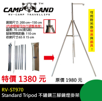 【露營趣】CAMPLAND RV-ST970 不鏽鋼三腳鍋燈掛架 三腳架 營燈架 吊鍋架 炊事架 露營燈架