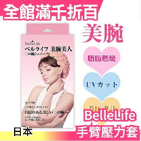 日本 BelleLife 手臂壓力 袖套 收緊 上臂 蝴蝶袖 按摩680Ⅾ加壓 24小時著用 抵抗陽光上班族【小福部屋】