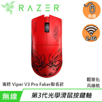 Razer 雷蛇 Viper V3 Pro Faker Edition 無線電競遊戲滑鼠 紅色
