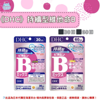《DHC》持續型 維他命B 長效型 長效B 維生素b ◼30日、◼60日 ✿現貨+預購✿日本境內版原裝代購🌸佑育生活館🌸