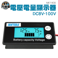 DC8V-100V電壓電量顯示器 鋰電池鉛酸電池 電瓶電壓 電瓶蓄電池 電量表顯示 電池剩餘電量 MET-BC6