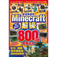 從沒碰過的Minecraft超級800＋α究極玩法