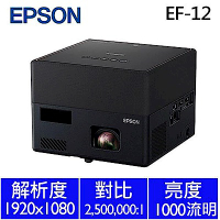 EPSON EF-12 3LCD雷射投影機